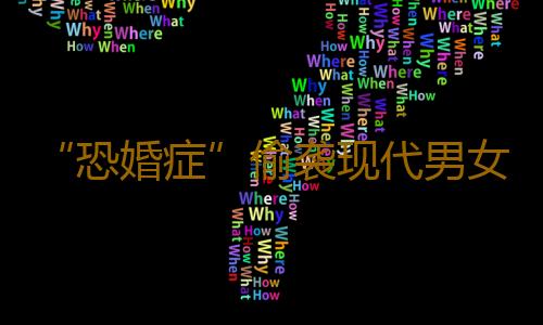 “恐婚症”偷袭现代男女