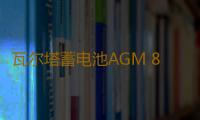 瓦尔塔蓄电池AGM 80适配宝马3系奔驰C级E级沃尔沃奥迪A4L汽车电瓶