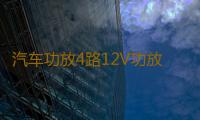 汽车功放4路12V功放大功率四声道功放机5800W车载功放汽车音响