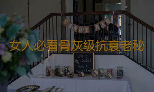 女人必看骨灰级抗衰老秘方