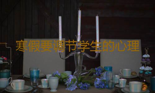 寒假要调节学生的心理