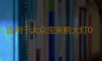 适用于大众宝来前大灯060708款 经典宝来大灯总成刹车灯罩T02TP