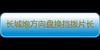 长城炮方向盘换挡拨片长城炮皮卡内饰装饰金属改装配件多色可选